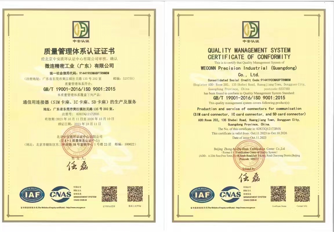 微连电子ISO证书